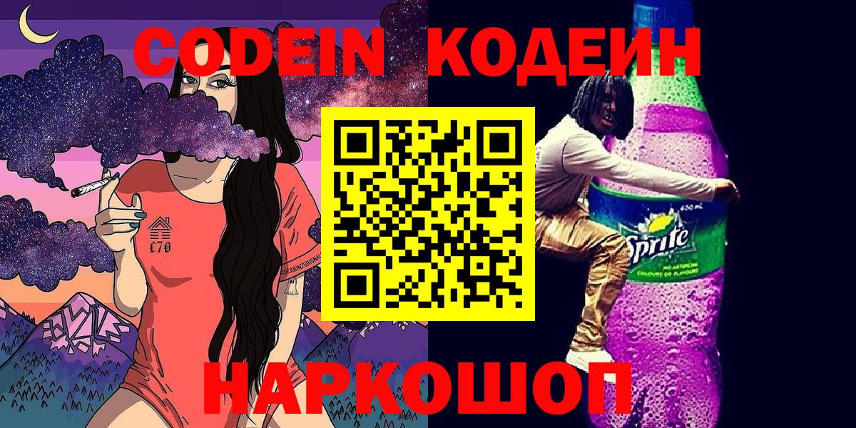 Углич  Кодеиновый сироп Lean Purple Drank  Вход с VPN  Кодеин напиток Lean (лин) 